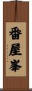 番屋峯 Scroll