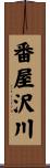 番屋沢川 Scroll