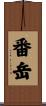 番岳 Scroll