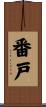 番戸 Scroll