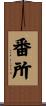 番所 Scroll