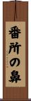 番所の鼻 Scroll