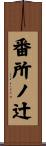 番所ノ辻 Scroll