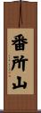 番所山 Scroll