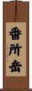 番所岳 Scroll