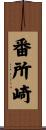 番所崎 Scroll