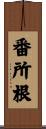 番所根 Scroll