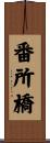 番所橋 Scroll