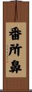 番所鼻 Scroll