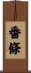 番條 Scroll