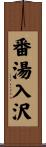 番湯入沢 Scroll