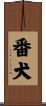 番犬 Scroll