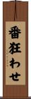 番狂わせ Scroll