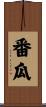 番瓜 Scroll