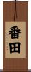 番田 Scroll