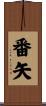 番矢 Scroll