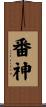 番神 Scroll