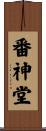 番神堂 Scroll