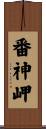 番神岬 Scroll