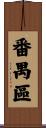 番禺區 Scroll