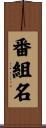 番組名 Scroll