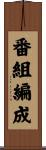 番組編成 Scroll