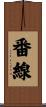 番線 Scroll