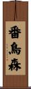 番鳥森 Scroll