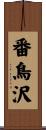 番鳥沢 Scroll