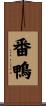 番鴨 Scroll