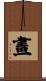 畫 Scroll