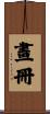 畫冊 Scroll
