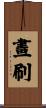 畫刷 Scroll