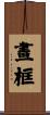 畫框 Scroll