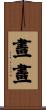 畫畫 Scroll
