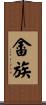 畬族 Scroll