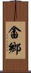 畬鄉 Scroll