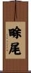 畭尾 Scroll
