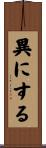 異にする Scroll