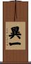 異一 Scroll