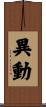 異動 Scroll