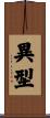 異型 Scroll