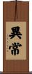 異常 Scroll