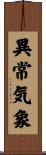 異常気象 Scroll