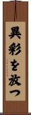 異彩を放つ Scroll