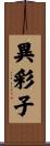 異彩子 Scroll