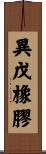 異戊橡膠 Scroll