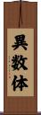 異数体 Scroll
