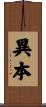 異本 Scroll