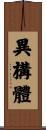 異構體 Scroll